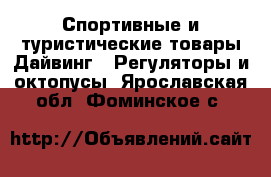 Спортивные и туристические товары Дайвинг - Регуляторы и октопусы. Ярославская обл.,Фоминское с.